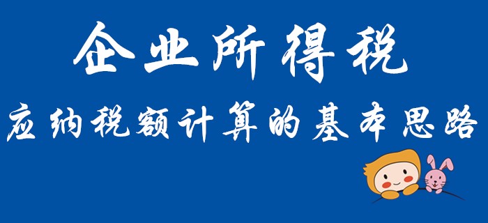 你會(huì)計(jì)算初級(jí)會(huì)計(jì)經(jīng)濟(jì)法中企業(yè)所得稅的應(yīng)納稅額嗎？快和名師學(xué)習(xí)！