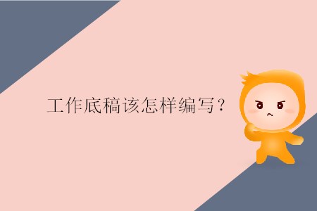 工作底稿該怎樣編寫？