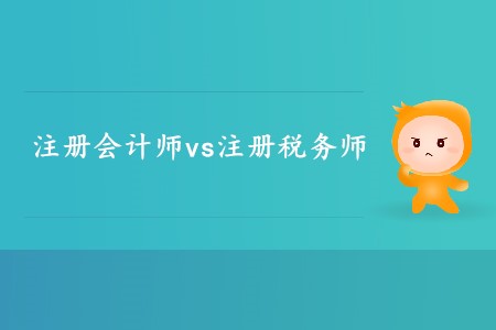 你知道注冊(cè)會(huì)計(jì)師和注冊(cè)稅務(wù)師的區(qū)別有哪些嗎？