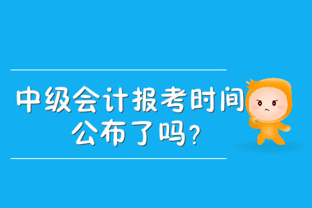 貴州省中級會計考試報名時間是什么時候？