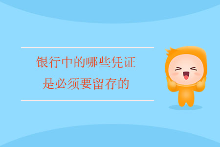 銀行中的哪些憑證是必須要留存的？