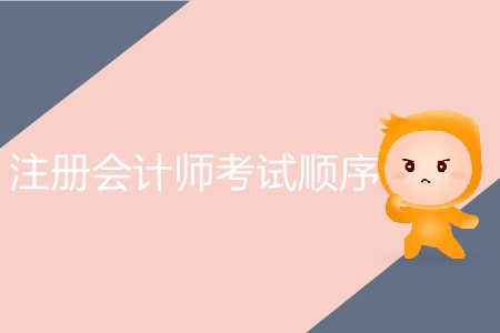 注冊會計師考試順序最佳方案！
