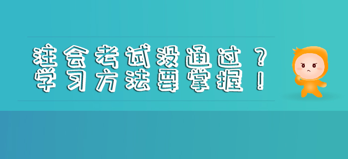 注會(huì)考試沒(méi)通過(guò)？學(xué)習(xí)方法要掌握！