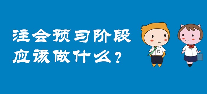 2020年注會(huì)預(yù)習(xí)階段應(yīng)該做什么？