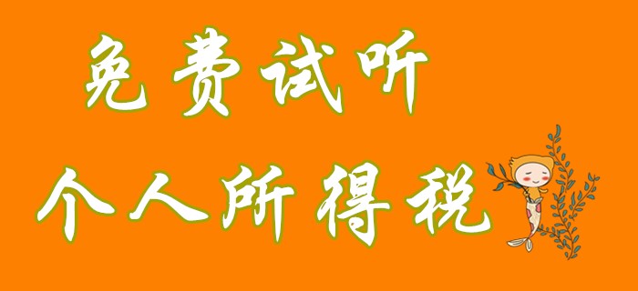 初級會計經(jīng)濟法中個人所得稅征稅范圍是什么？看名師對此的理解！