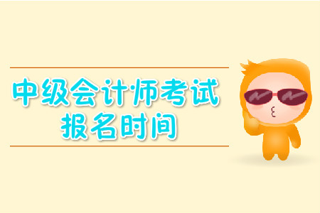 安徽中級(jí)會(huì)計(jì)考試報(bào)名時(shí)間是什么時(shí)候？
