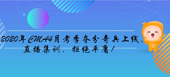 2020年CMA4月考季奪分奇兵上線，直播集訓(xùn)，拒絕平庸！
