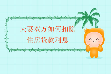 夫妻雙方如何扣除住房貸款利息？