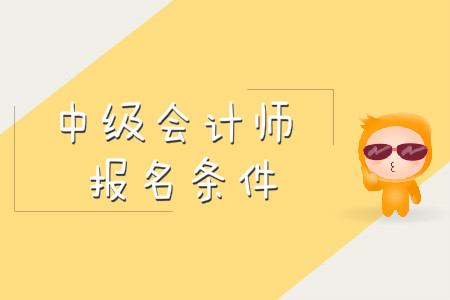中級(jí)會(huì)計(jì)上海報(bào)名條件出了嗎？報(bào)名簡章什么時(shí)候出？