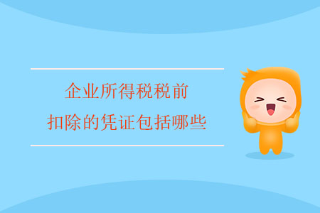企業(yè)所得稅稅前扣除的憑證包括哪些？