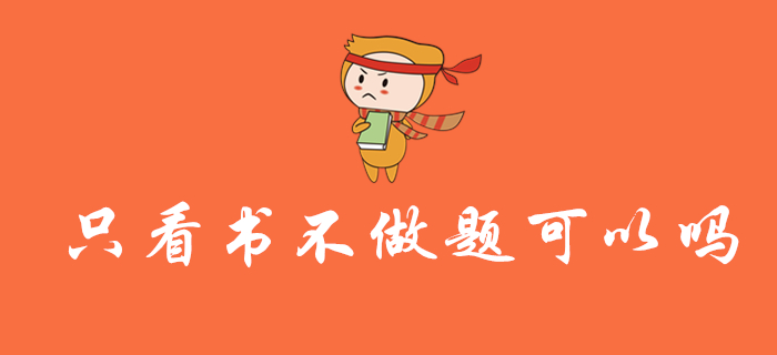 備考2020年初級(jí)會(huì)計(jì)職稱考試，可以只看書不做題嗎？