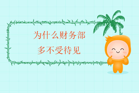 為什么財(cái)務(wù)部多不受待見(jiàn)？