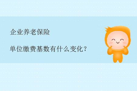企業(yè)養(yǎng)老保險單位繳費基數(shù)有什么變化？