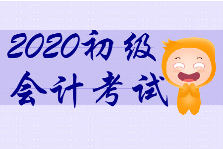 初級會計資格考試好考嗎？
