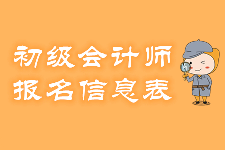 廣東惠州2020年初級會計報名忘記打印報名信息表怎么辦？