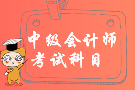 中級會計考哪幾門？2020年首次報考如何搭配科目？