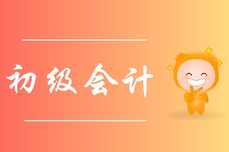 全國初級會計過關(guān)率高嗎?