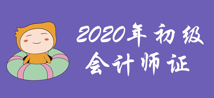 距離2020年初級(jí)會(huì)計(jì)師證，也許你只差這一步！
