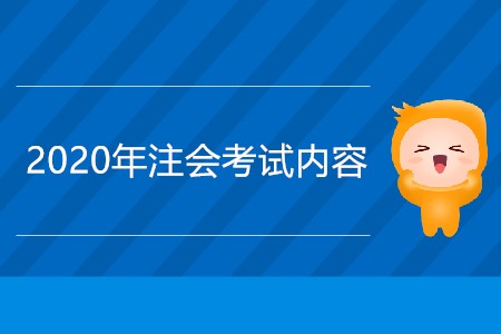 2020年注冊會計師考試內(nèi)容有哪些？