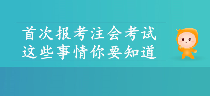 首次報(bào)考注會(huì)考試，這些事情你要知道