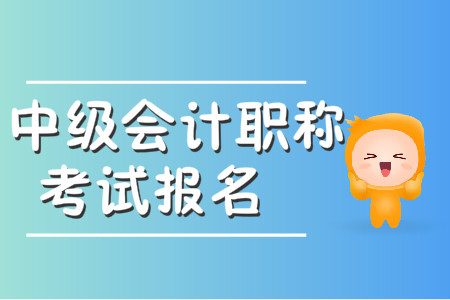 湖北省中級會計考試報名時間是什么時候？