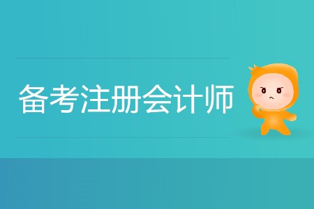 備考注冊會計師的同時，能否同時備考其他考種？