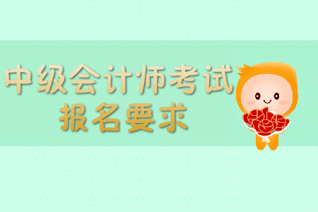 南京中級(jí)會(huì)計(jì)報(bào)名條件具體是什么？