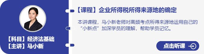 經(jīng)濟(jì)法-馬小新_企業(yè)所得稅所得來源地的確定