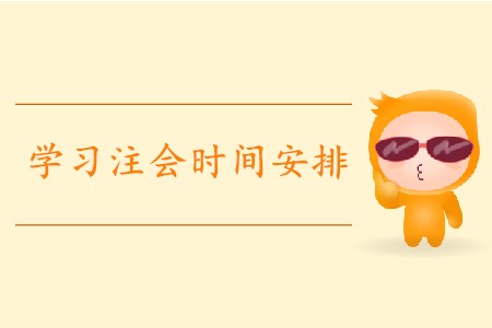 2020年學(xué)習(xí)注會(huì)時(shí)間安排是怎樣的？