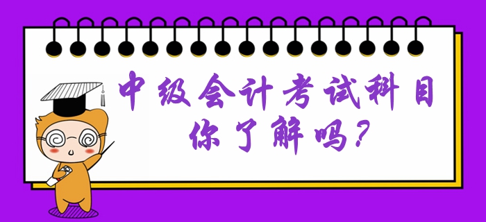 中級會計考試科目難易程度是怎么樣的？考試特點有哪些？