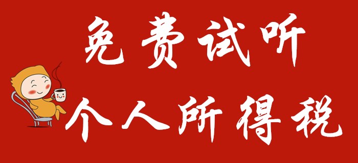 東奧名師馬小新講解初級會計經(jīng)濟(jì)法中的個人所得稅！火速圍觀！