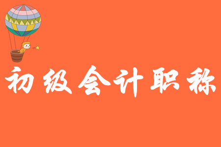 2020年初級會計證一年考幾次？