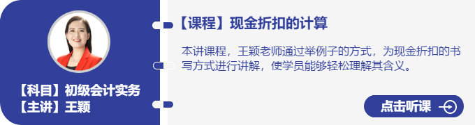 實(shí)務(wù)-王穎_現(xiàn)金折扣的計(jì)算