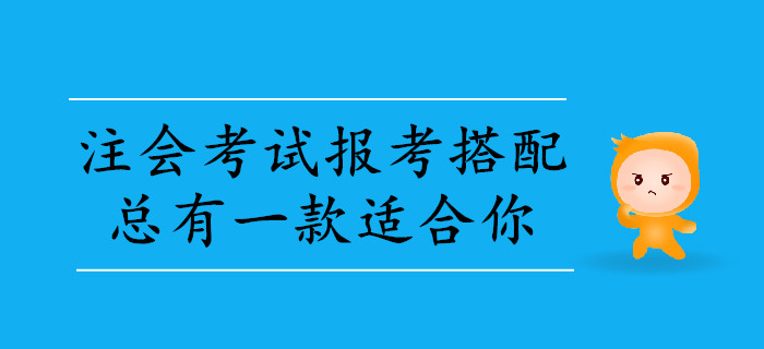 2020年注會(huì)考試報(bào)考科目搭配，總有一款適合你