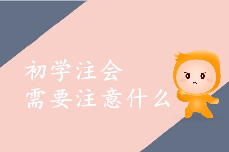 2020年初學(xué)注冊(cè)會(huì)計(jì)師需要注意什么？