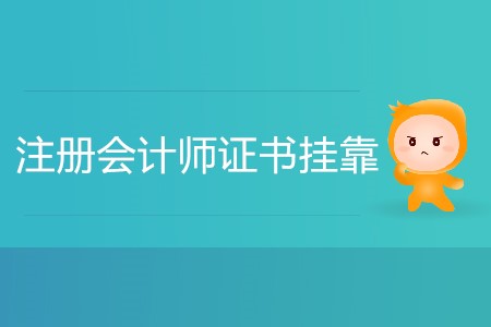 注冊(cè)會(huì)計(jì)師證書掛靠費(fèi)高嗎？