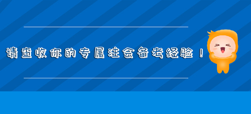 請查收你的專屬注會(huì)備考經(jīng)驗(yàn)！