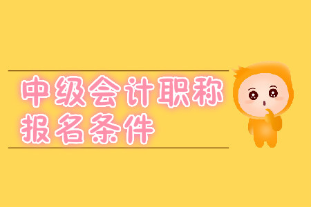 2020年中級會計師報考條件很嚴格嗎？