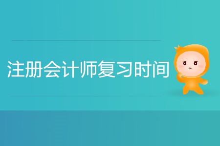 注冊會計師復(fù)習(xí)時間怎么安排合理？