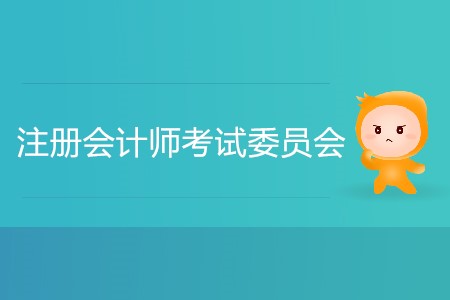 注冊(cè)會(huì)計(jì)師考試委員會(huì)什么時(shí)候公布報(bào)名簡(jiǎn)章？