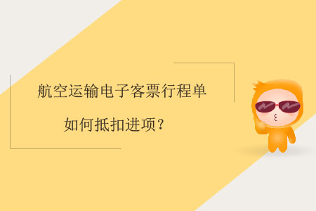 航空運輸電子客票行程單如何抵扣進項？