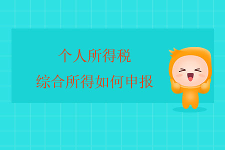 個(gè)人所得稅綜合所得如何申報(bào)？