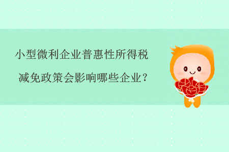 小型微利企業(yè)普惠性所得稅減免政策會影響哪些企業(yè)？