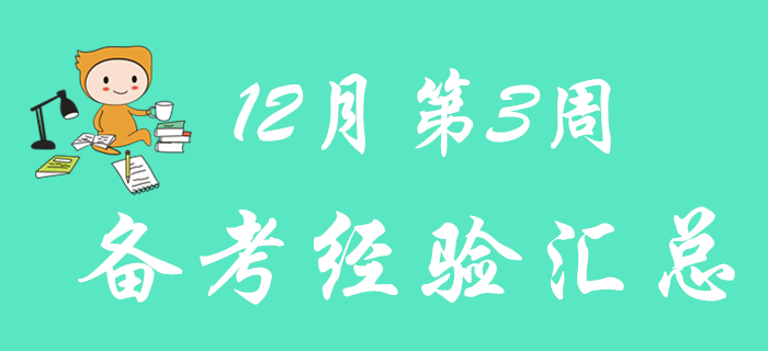 快來領取12月第3周初級會計職稱備考經驗匯總！