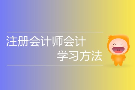 2020年注冊會計師會計學習方法一覽！