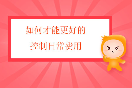 如何才能更好的控制日常費用？