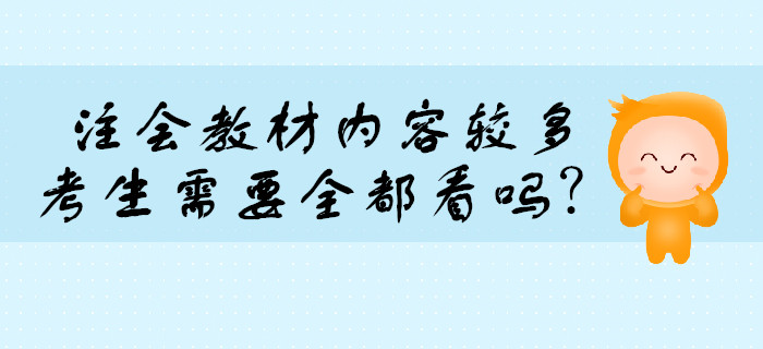 注會(huì)考試教材內(nèi)容較多，需要全都看嗎？