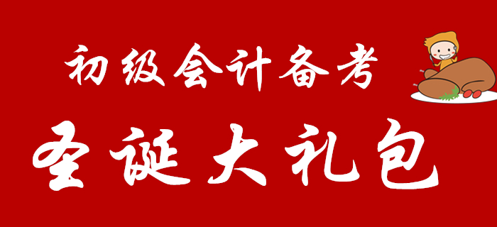 2020年初級(jí)會(huì)計(jì)考生快來領(lǐng)取專屬圣誕大禮包！