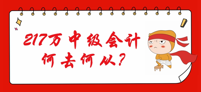 非財經(jīng)專業(yè)背景考生報考比例過半！217萬中級會計何去何從？