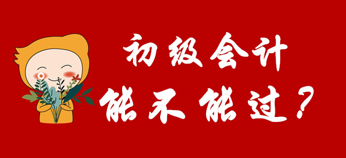 2020年初級會計能不能過，看完這篇文章就知道了！